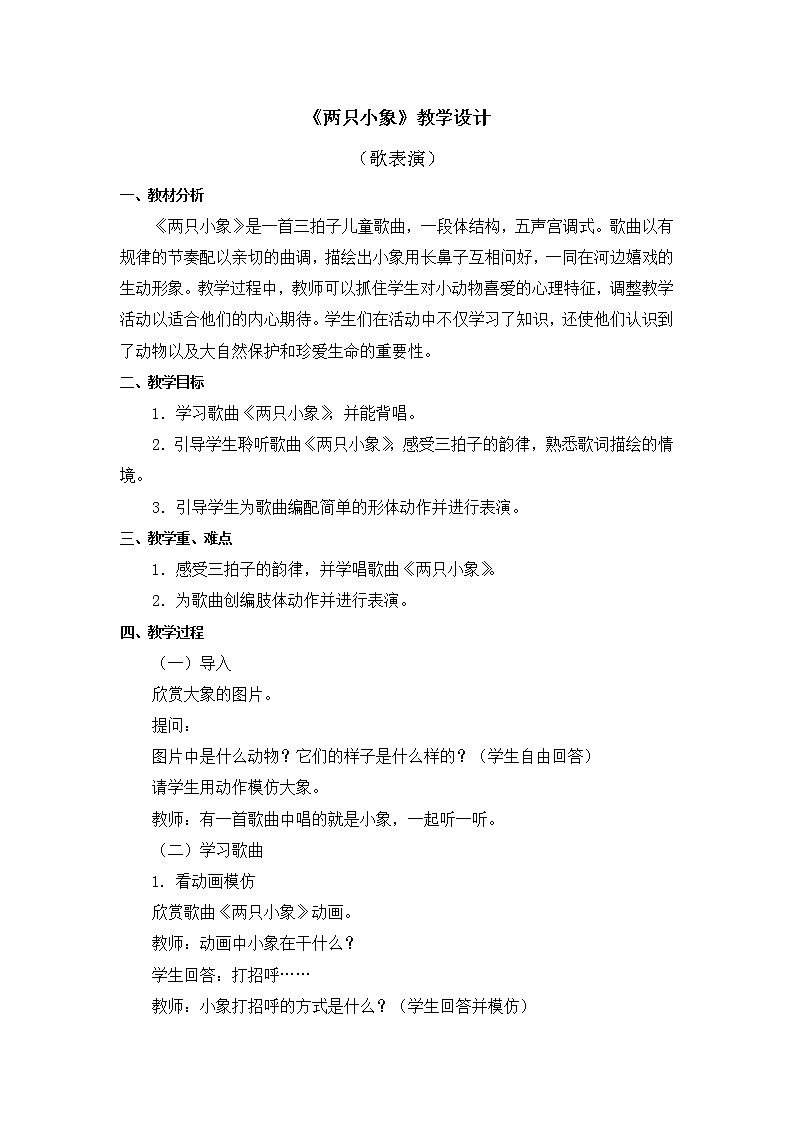 人教版1上音乐 3.4 两只小象 教案01