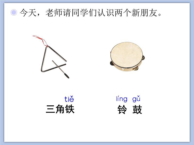 人教版1上音乐 3.5 三角铁和铃鼓 课件02