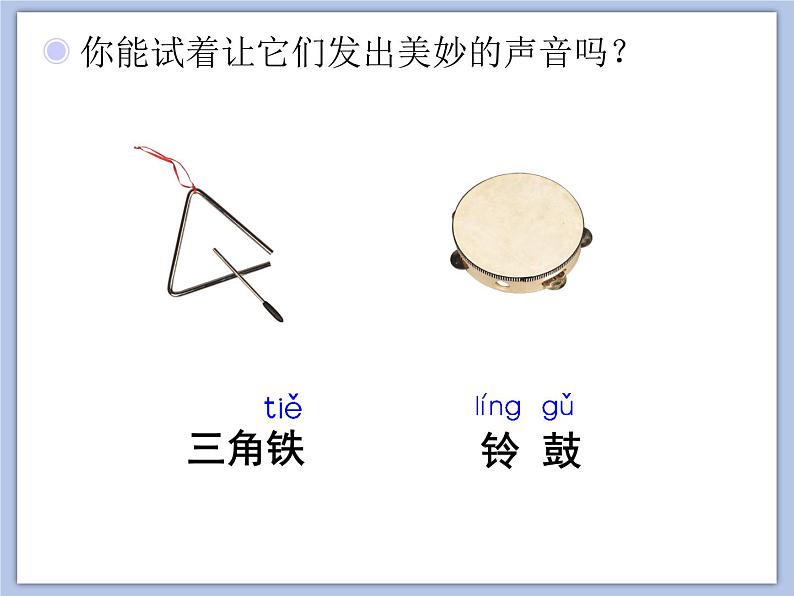 人教版1上音乐 3.5 三角铁和铃鼓 课件03