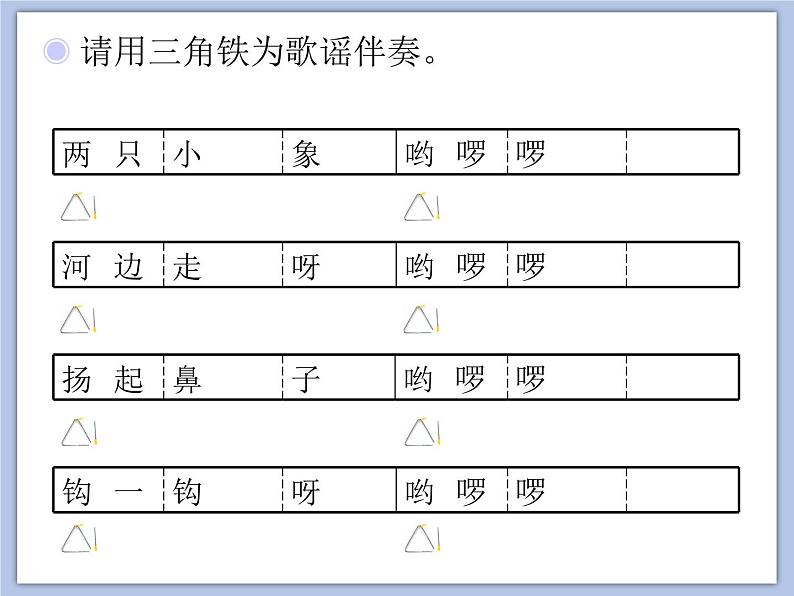 人教版1上音乐 3.5 三角铁和铃鼓 课件06