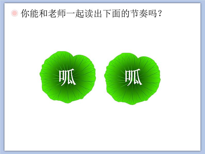 人教版1上音乐 4.1 小青蛙找家 课件第2页