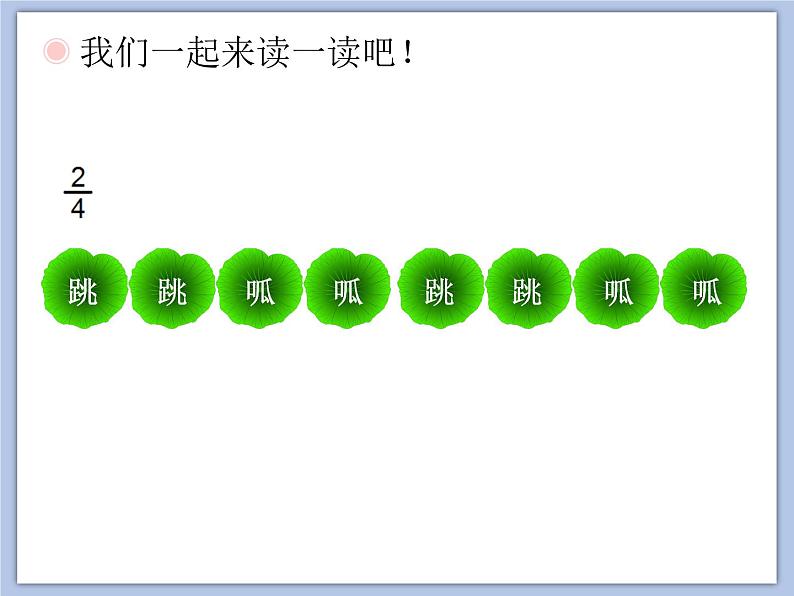 人教版1上音乐 4.1 小青蛙找家 课件第5页