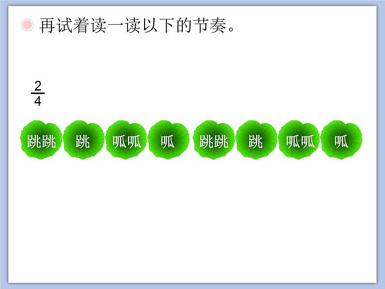 人教版1上音乐 4.1 小青蛙找家 课件第6页