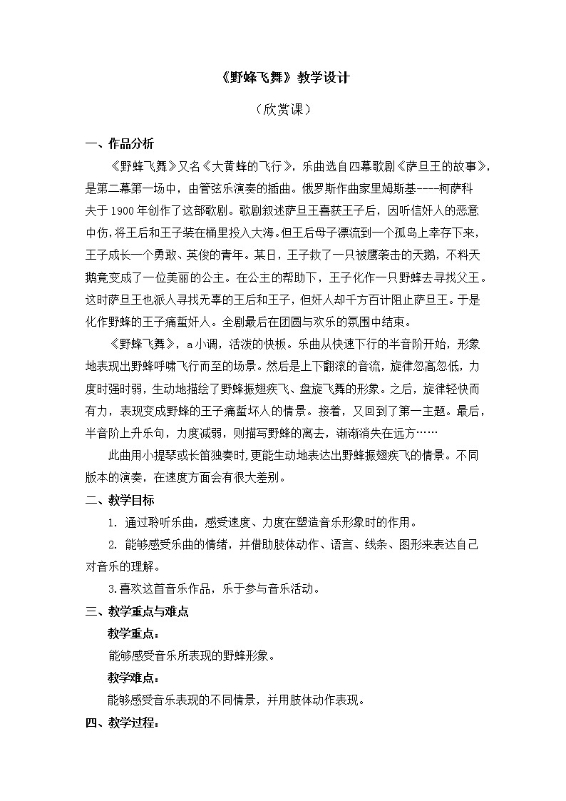 人教版1上音乐 4.2 野蜂飞舞 教案01