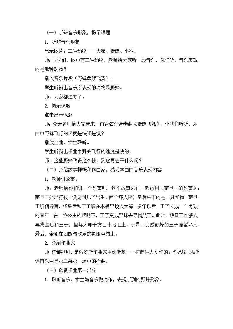 人教版1上音乐 4.2 野蜂飞舞 教案02