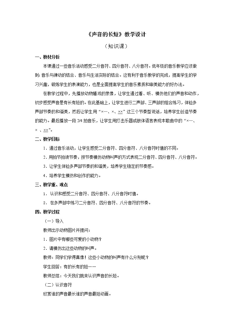 人教版1上音乐 4.3 声音的长短 教案01