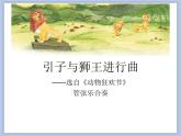 人教版1上音樂 4.4 引子與獅王進行曲 課件