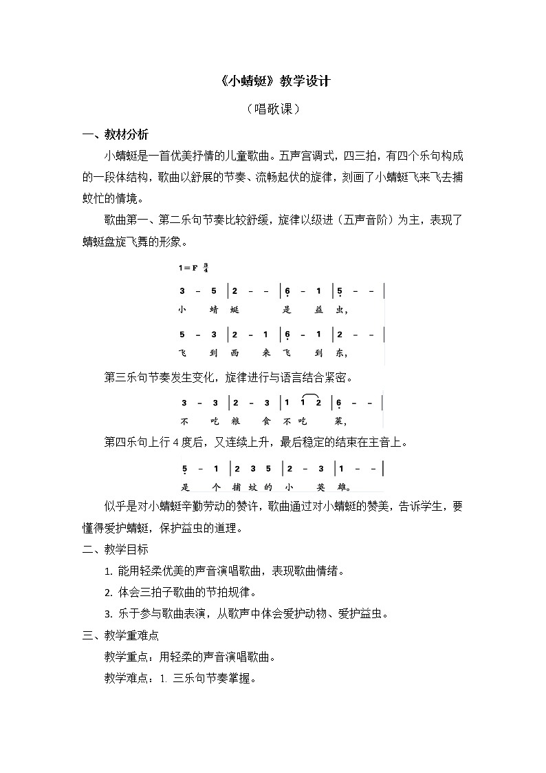 人教版1上音乐 4.6 小蜻蜓 教案01
