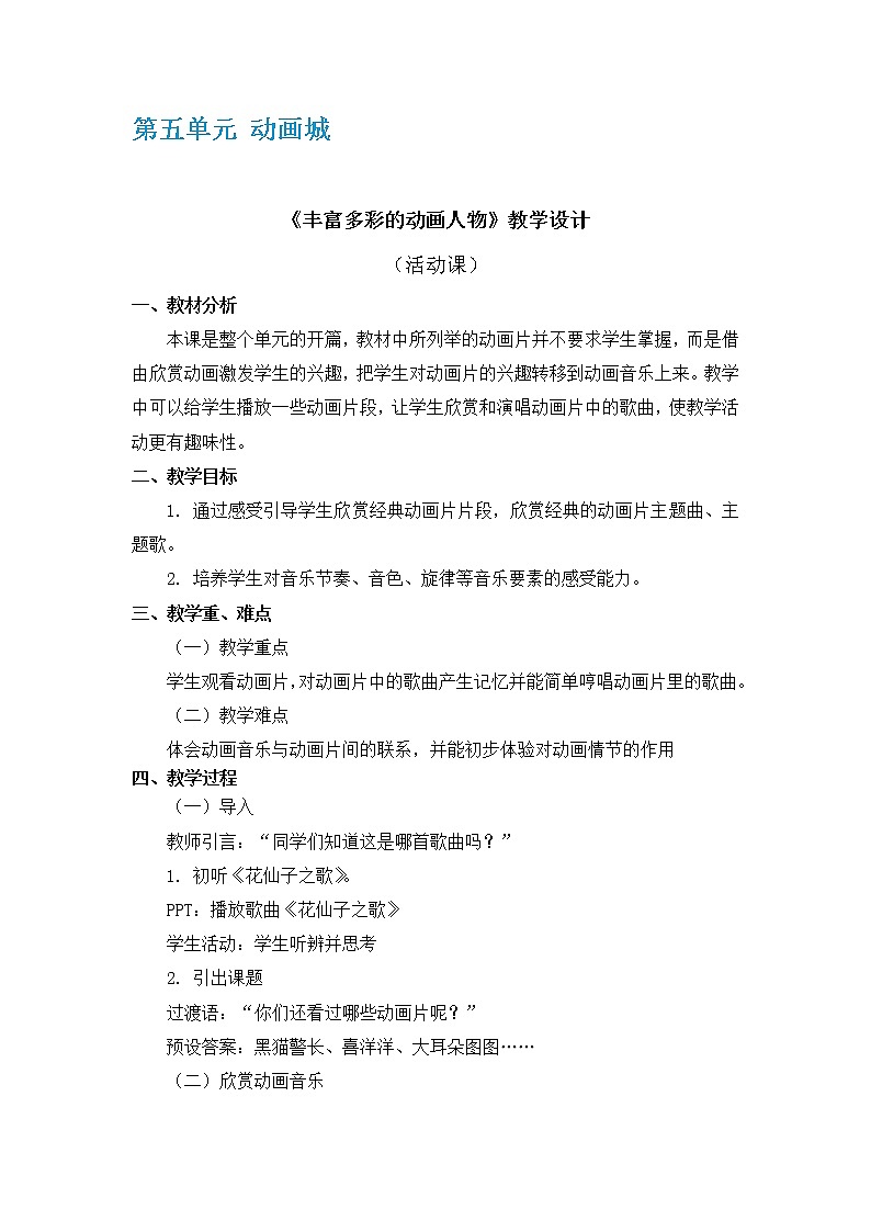 人教版1上音乐 5.1 5.2 丰富多彩的动画人物、一个师傅三个徒弟 教案第1页