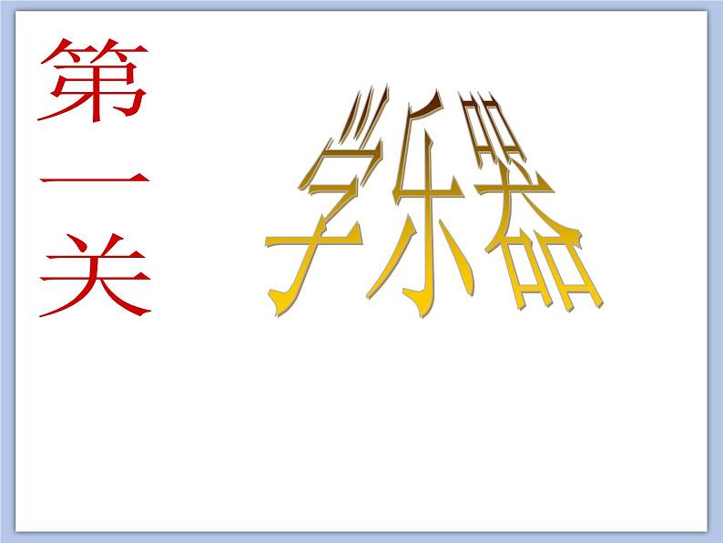 人教版1上音乐 5.4 唐僧骑马咚得咚 课件第4页