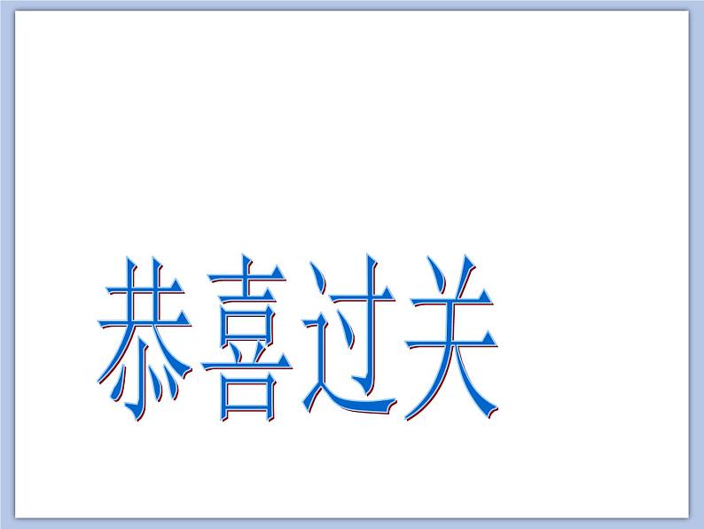 人教版1上音乐 5.4 唐僧骑马咚得咚 课件第7页