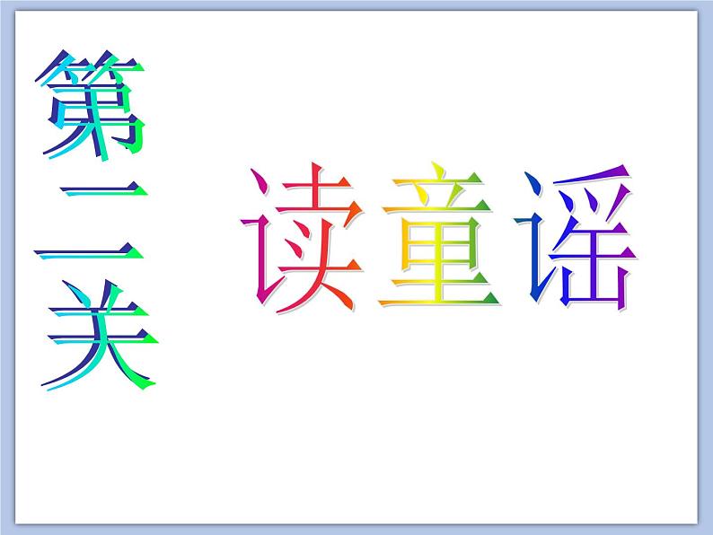 人教版1上音乐 5.4 唐僧骑马咚得咚 课件第8页