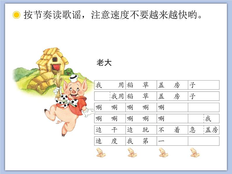 人教版1上音乐 5.6 三只小猪 课件03