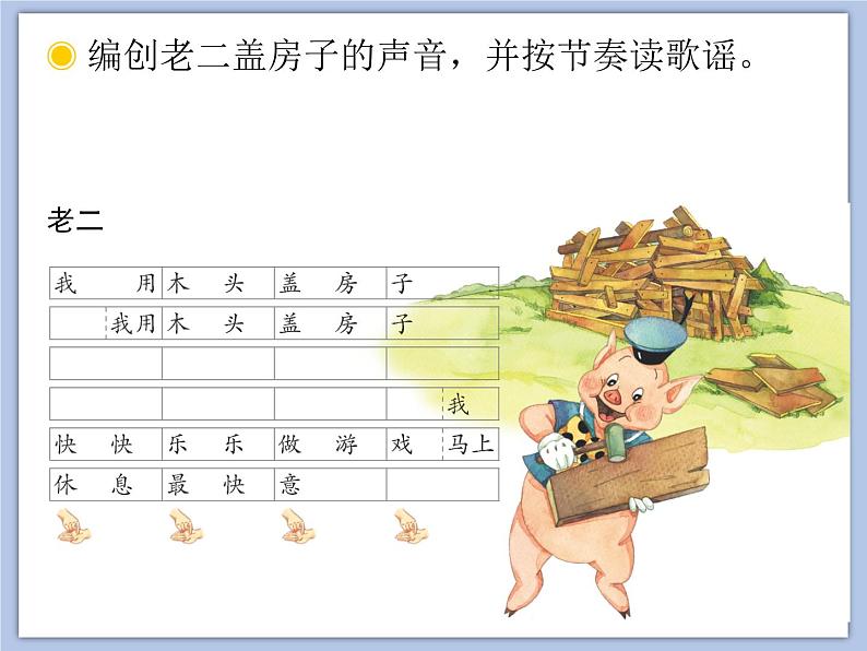 人教版1上音乐 5.6 三只小猪 课件05