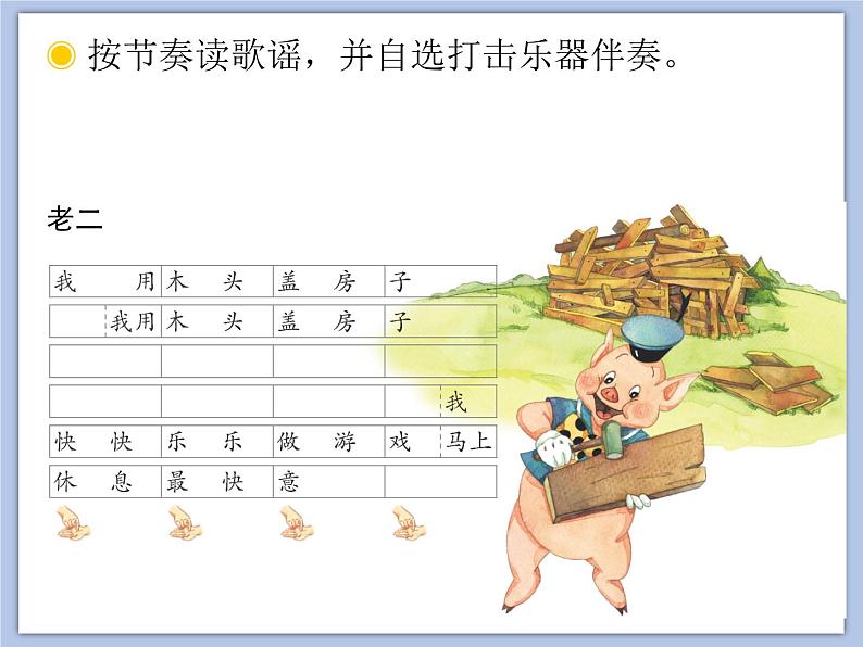 人教版1上音乐 5.6 三只小猪 课件06