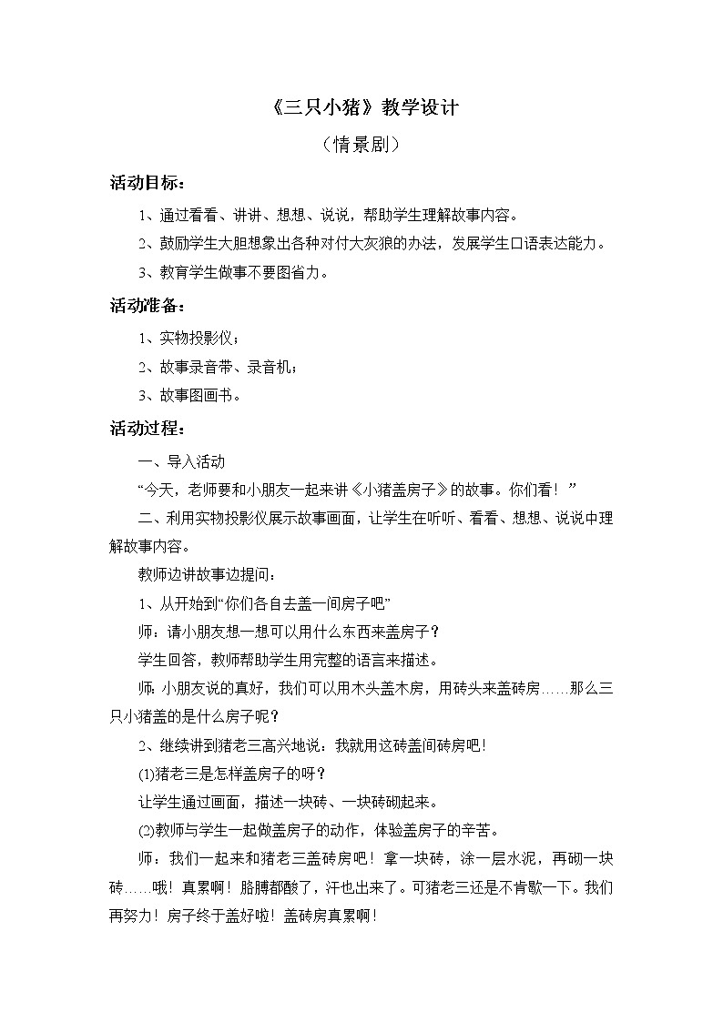 人教版1上音乐 5.6 三只小猪 教案01