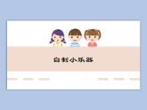 人教版1上音樂(lè) 6.3 堂鼓和撥 課件