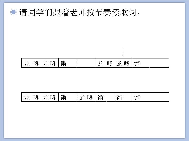 人教版1上音乐 6.4 龙咚锵 课件05