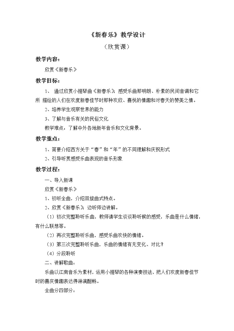 人教版1上音乐 6.5 新春乐 教案01