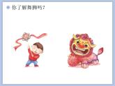 人教版1上音乐 6.6 狮子舞绣球 课件