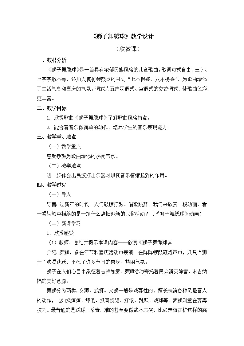 人教版1上音乐 6.6 狮子舞绣球 教案01