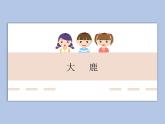 人教版2上音乐 1.1 大鹿 课件