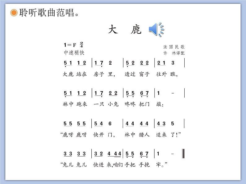 人教版2上音乐 1.1 大鹿 课件03