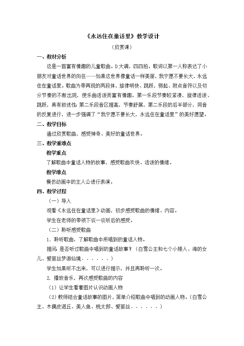 人教版2上音乐 1.2 永远住在童话里 教案01
