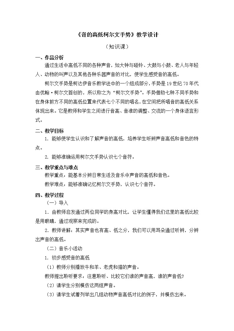 人教版2上音乐 1.4 音的高低柯尔文手势 教案01