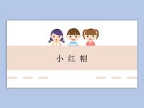 音乐二年级上册唱歌 小红帽备课ppt课件