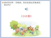 人教版2上音乐 1.5 小红帽 课件