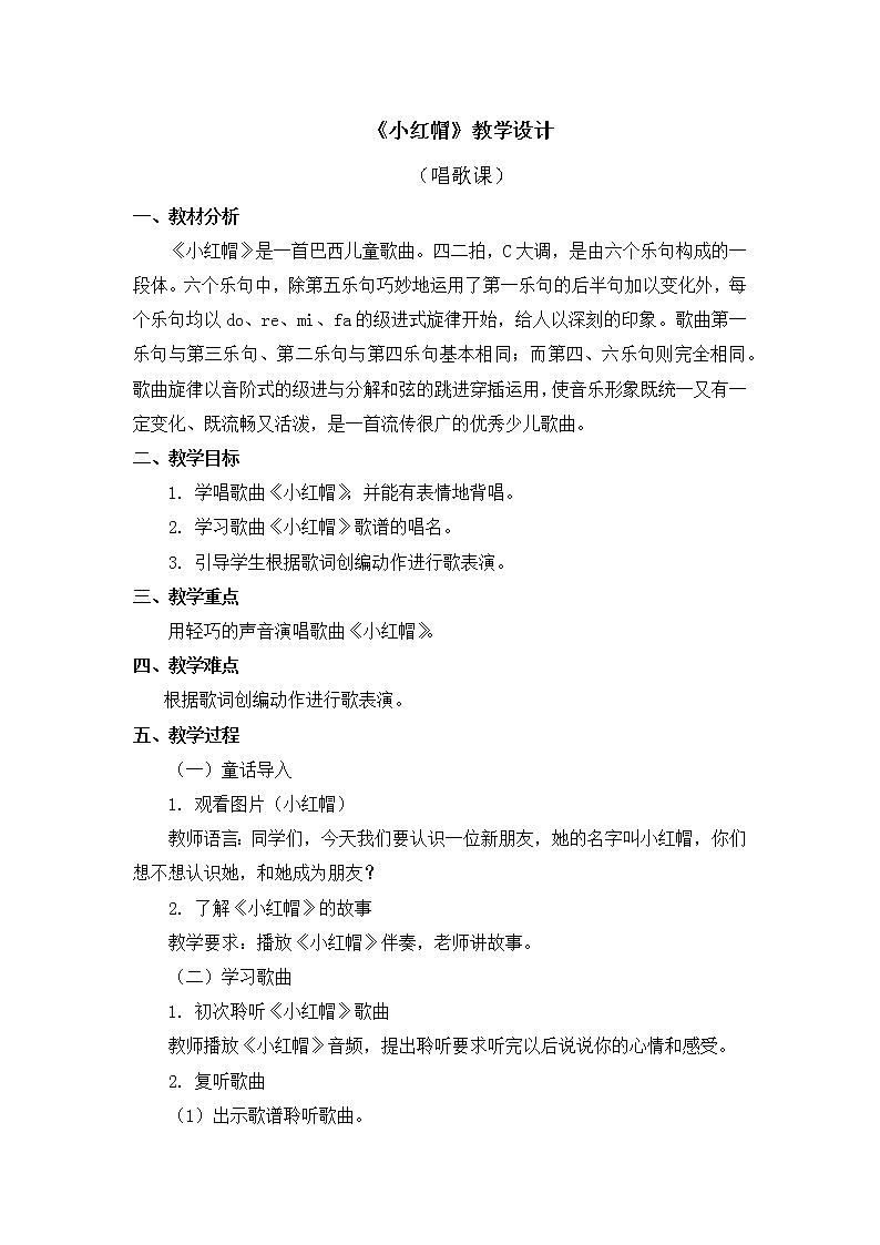 人教版2上音乐 1.5 小红帽 教案01