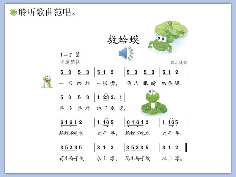 人教版2上音乐 2.1 数蛤蟆 课件03