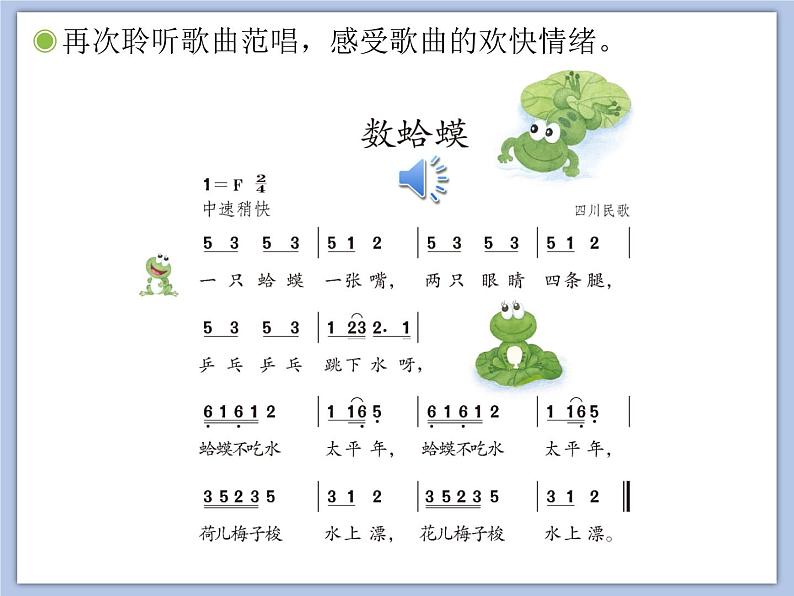 人教版2上音乐 2.1 数蛤蟆 课件04