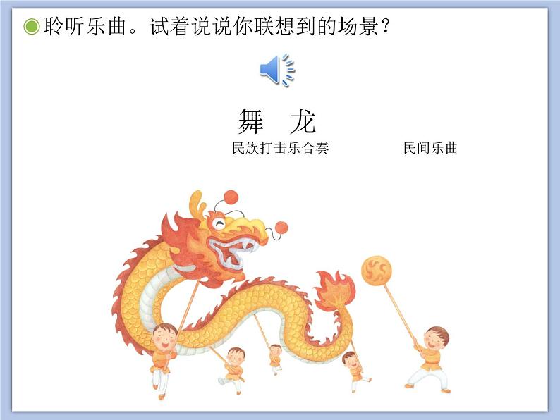 人教版2上音乐 2.5 舞龙 课件第3页