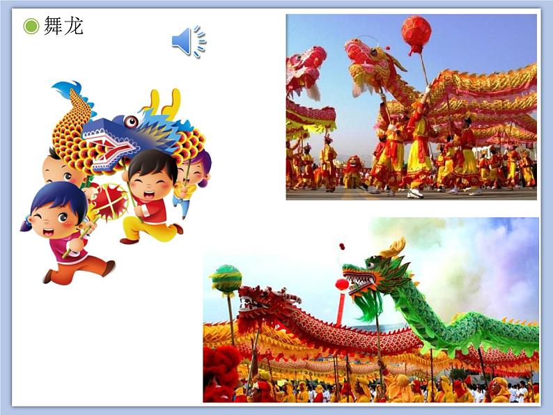 人教版2上音乐 2.5 舞龙 课件第4页