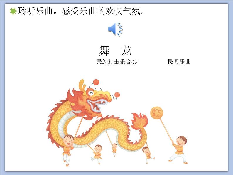 人教版2上音乐 2.5 舞龙 课件第6页