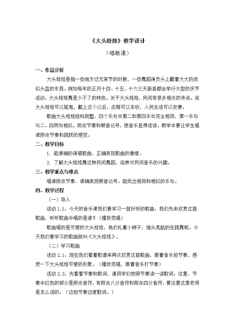 人教版2上音乐 2.6 大头娃娃 教案01