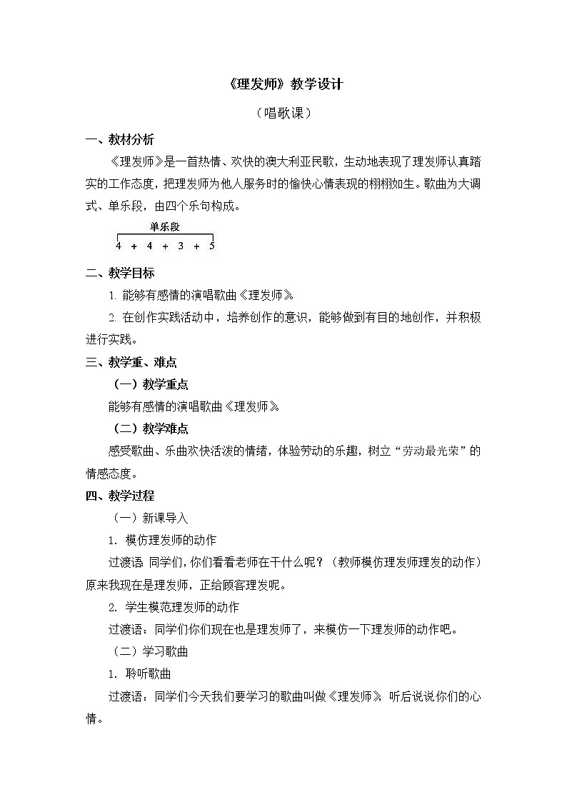 人教版2上音乐 3.2 理发师 教案01
