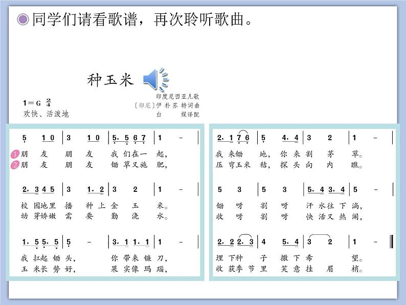 人教版2上音乐 3.4 种玉米 课件03