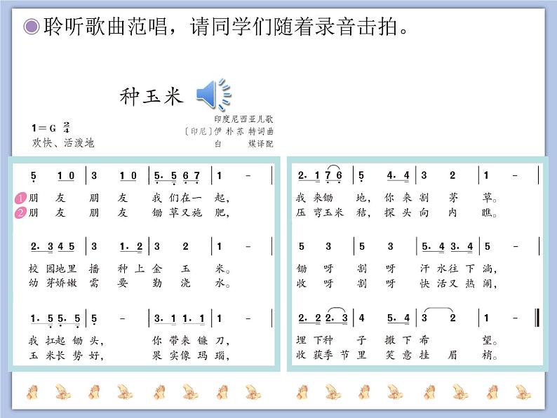 人教版2上音乐 3.4 种玉米 课件05