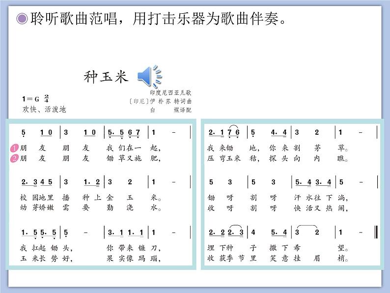 人教版2上音乐 3.4 种玉米 课件07