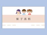 人教版2上音樂 3.5 猴子蒸糕 課件