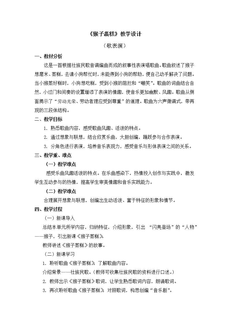 人教版2上音乐 3.5 猴子蒸糕 教案01