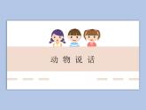 人教版2上音樂 4.1 動物說話 課件