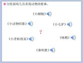 人教版2上音樂 4.1 動物說話 課件