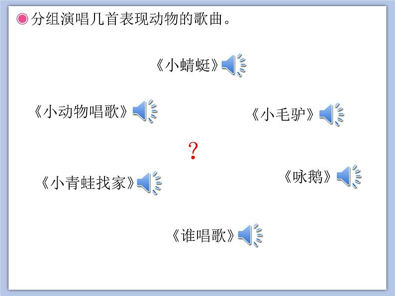 人教版2上音乐 4.1 动物说话 课件02