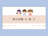 人教版2上音樂(lè) 4.2 4.3 鴨子拌嘴、小鴨子 課件