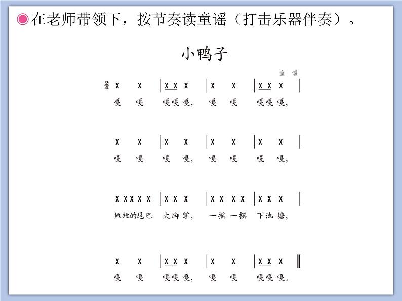 人教版2上音乐 4.2 4.3 鸭子拌嘴、小鸭子 课件05