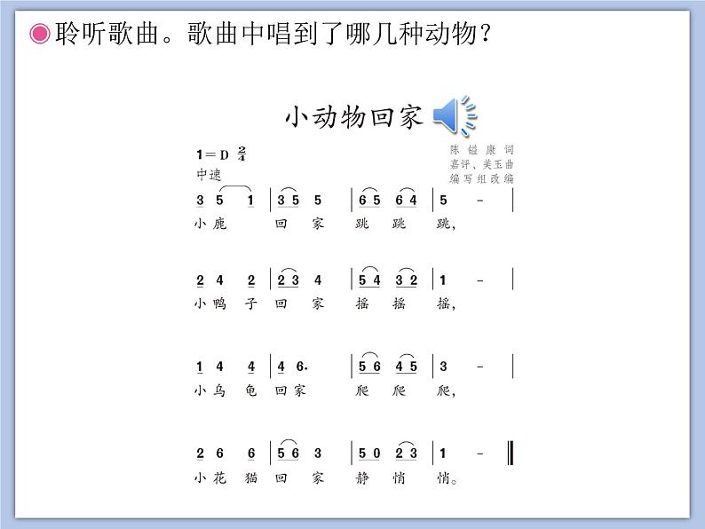 人教版2上音乐 4.4 小动物回家 课件第2页